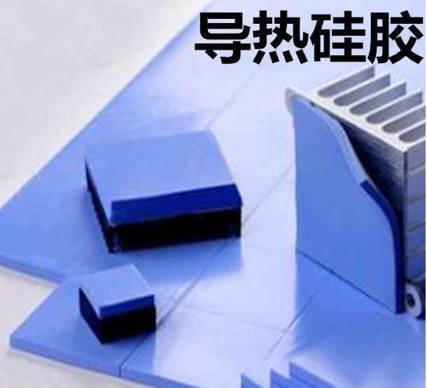 怎么去理解導(dǎo)熱硅膠片的性能？導(dǎo)熱硅膠片有哪些用途？