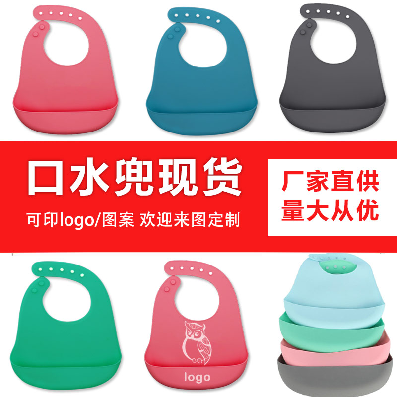 兒童硅膠口水兜定制，寶寶吃飯輔食神器硅膠圍兜圍嘴代加工